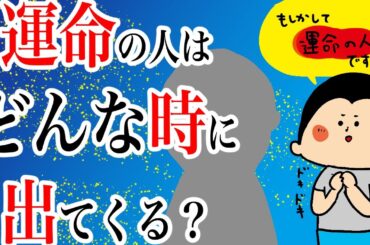 運命の人はどんな時に出てくる？/100日マラソン続〜1375日目〜