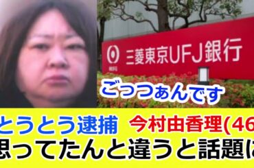 【予想外】文春砲で「和久井映見」に似ていると言われた三菱UFJ銀行の元行員・今村由香理46歳逮捕も・・・文春砲に我々が被弾する結果に。