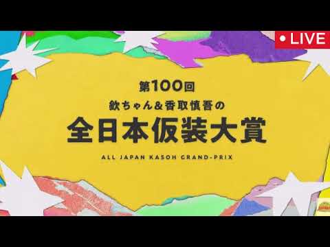 🔴第100回欽ちゃん&香取慎吾の全日本仮装大賞2025【見逃し配信/優勝/フル/無料/再放送/グランプリ】2025年1月13日 LIVE FULL