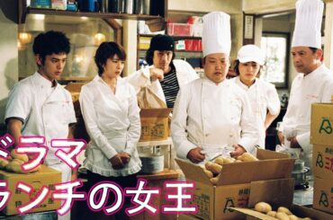 ドラマ『ランチの女王』3話～4話 ⏰⏰⏰ Lunch Queen (2002) Full HD
