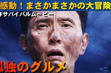 『劇映画　孤独のグルメ』ご紹介｜まさかまさかの大冒険譚|感動サバイバルムービー【ネタバレなし】