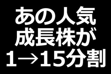 分割予定の人気株 好決算／利回り7.2%発表株