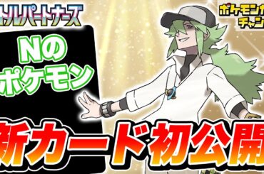 【初公開】役立つワザを持つ「トレーナーのポケモン」を紹介！【バトルパートナーズ/ポケカ/ポケモンカード】