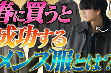 【成功する】春に絶対買うべきメンズ服７選教えちゃいます。初級編！2025ver