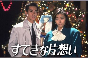 ドラマ『すてきな片想い』3話～4話 💲💲💲 Suteki na Kataomoi (1990) Full ep