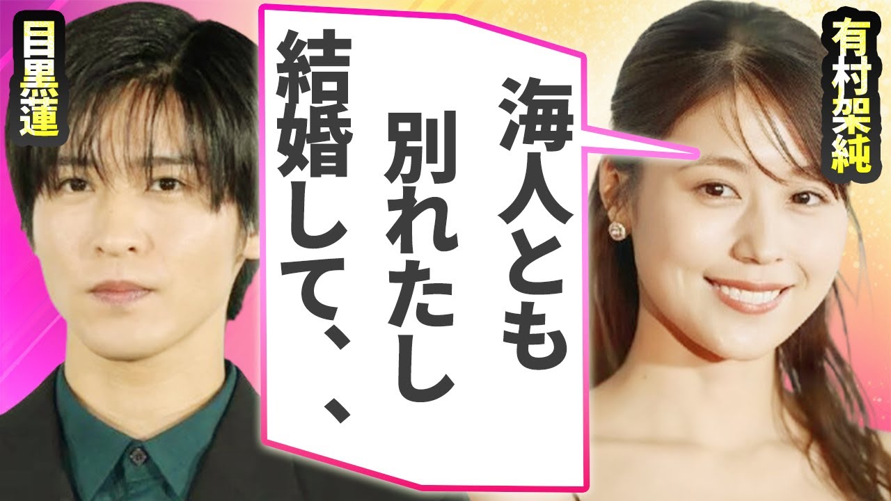 有村架純が目黒蓮と電撃結婚…捨てられた高橋海人が精神崩壊した実態に言葉を失う…出産間近の真相に驚きを隠せない…