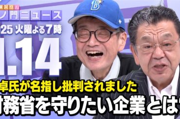 【虎ノ門ニュース】森永卓郎×須田慎一郎 2025/1/14(火)