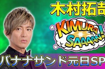 【速報】「木村拓哉と米倉涼子が挑む！『バナナサンド元日SP』のサイコログルメバトルとハモリ我慢ゲームの全貌」 #木村拓哉, #米倉涼子, #及川光博, #バナナサンド, #グランメゾン・パリ,