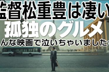 『#劇映画孤独のグルメ』新人監督松重豊 絶～対にずっと監督やりたいと思ってたでしょ！最高でした！！（新作映画レビュー）
