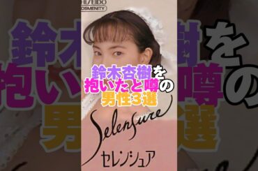 鈴木杏樹を抱いたと噂の男性芸能人3選！ #喜多村緑郎 #西島秀俊 #鈴木杏樹