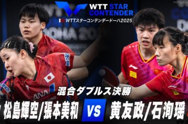 【決勝】松島輝空/張本美和 vs 黄友政/石洵瑶｜WTTスターコンテンダードーハ2025 混合ダブルス
