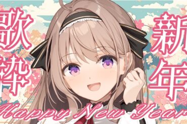 【＃謹賀新年】＃歌枠　あけましておめでとうございます！年はじめの歌枠です！いっぱい歌いたいな！🌸　【＃愛沢日南 】 ＃日南オンステージ