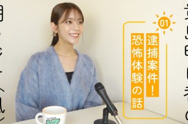 貴島明日香のおはよ〜ラジオvo.1 朝から事件勃発！怖いマッサージ師の話