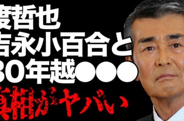 渡哲也が生前に元恋人・吉永小百合と数十年越しの逢瀬を楽しんでいた真相…「太陽にほえろ！」で有名な俳優の多すぎる流産の経験と妻との裏話に驚きを隠せない…
