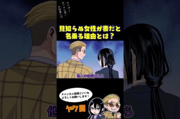 見知らぬ女性が妻だと名乗る理由とは？ #ヤク目 #ヤクザ #ショートアニメ #ネタ #おもしろ #漫画動画 #晴十ナツメグ #アニメ #スカッと #恋愛 #893 #自主制作アニメ #記憶喪失