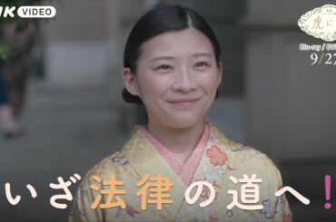 連続テレビ小説 虎に翼 完全版 PR動画