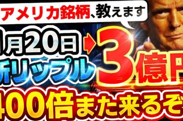 ※リップル革命!! 仮想通貨史上最大の爆騰が起こるぞ!! 最新XRP銘柄が1月のトランプ就任で億り人を急増させる理由を解説！【最新情報】【Swell/スウェル】