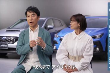 私たちがSUBARUを選んだ本当の理由 藤井隆さん乙葉さんご夫妻 後編