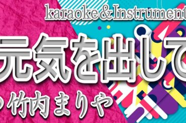 元気を出して/竹内 まりや/カラオケ/instrumental/歌詞/GENKIO DASHITE/Mariya Takeuchi