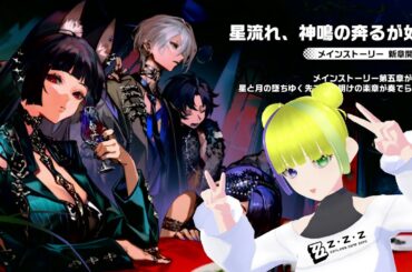 【ゼンレスゾーンゼロ】1.4メインストーりー