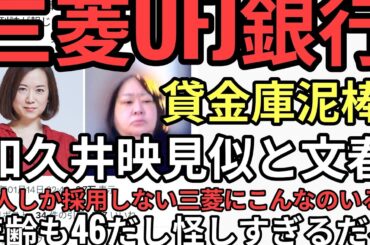 文春　三菱UFJ銀行貸金庫泥棒犯を和久井映見似と報道し炎上　いろいろ怪しいしおかしいね