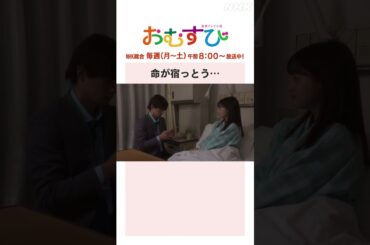 【#橋本環奈】#佐野勇斗 命が宿っとう… NHK総合 毎週(月～土)午前8:00～ | #朝ドラおむすび | NHK | #shorts