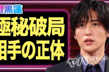 目黒蓮が極秘破局していた真相に驚きを隠せない…！相手の正体がヤバすぎた！周囲に結婚宣言か、今年結婚を考えている人物の正体に大注目【SnowMan】【芸能】