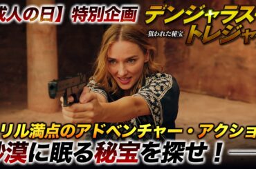 【🎬期間限定無料公開🎬】デンジャラス・トレジャー〜狙われた秘宝〜