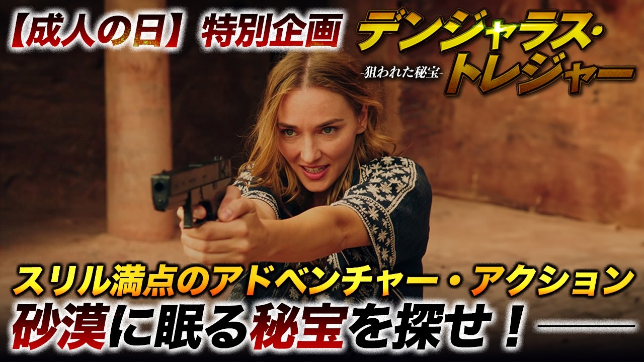 【🎬期間限定無料公開🎬】デンジャラス・トレジャー〜狙われた秘宝〜 【🎬期間限定無料公開🎬】デンジャラス・トレジャー〜狙われた秘宝〜