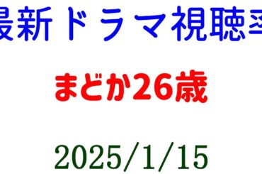 まどか26歳、研修医やってます！視聴率速報☆2025年1月15日付