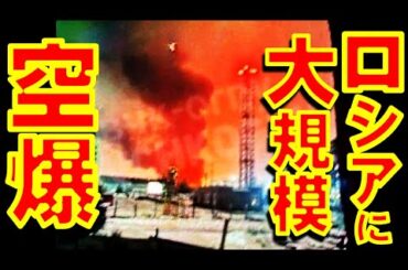 ウクライナ軍がロシア連邦各都市の製油所や石油貯蔵所や化学工場などに長距離無人機200機以上で過去最大級の大規模空爆をしたとロシアメディアが報道【石川雅一のYOUTUBEシュタインバッハ大学】