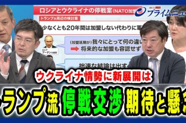 【トランプ流の停戦案】領土＆NATOをめぐる停戦交渉の行方 岩田清文×東野篤子×小泉悠×神保謙 2025/1/14放送＜後編＞