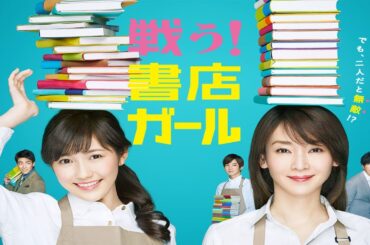 ドラマ『 戦う！書店ガール』1話～2話 🍁 Tatakau! Shoten Girl (2015) 🍁 FULL HD