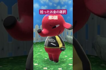 拾ったお金の選択　第2話（どうぶつの森ショート劇場）