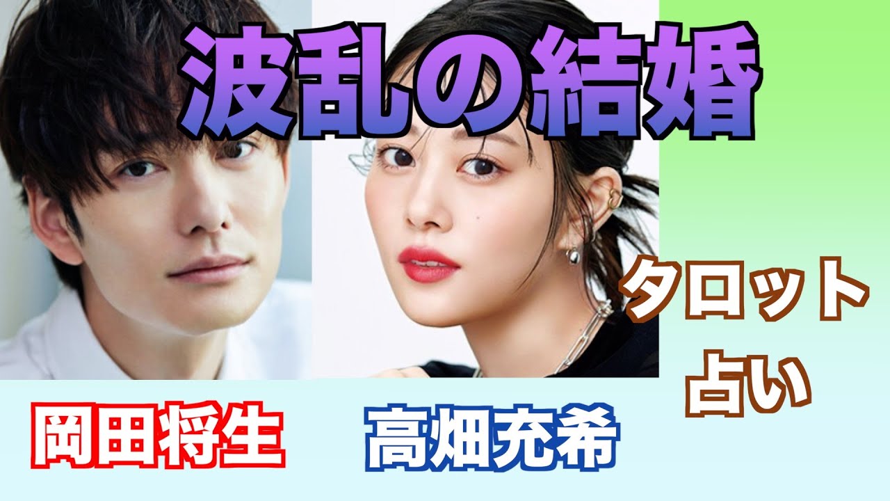 岡田将生さんと高畑充希さんの結婚をタロットカードで占ってみました。