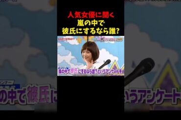 大野く〜んw   #本田翼 #新川優愛 #大原櫻子 #山本美月 #嵐 #櫻井翔 #相葉雅紀 #二宮和也 #松本潤 #大野智 #彼氏 #お笑い #アイドル #美女 #shorts #love #ok