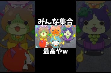 みんなくるのいいね#妖怪ウォッチ #アニメ #懐かしい #神回 #ジバニャン #ブシニャン #ケータ #ウィスパー #shorts