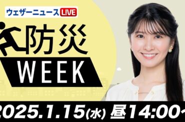 【ライブ】最新天気ニュース・地震情報／防災WEEK　日本海側は雪や雨　関東は晴れて暖か 2025年1月15日(水)5:00〜17:00〈ウェザーニュースLiVEアフタヌーン・駒木結衣／山口剛央〉