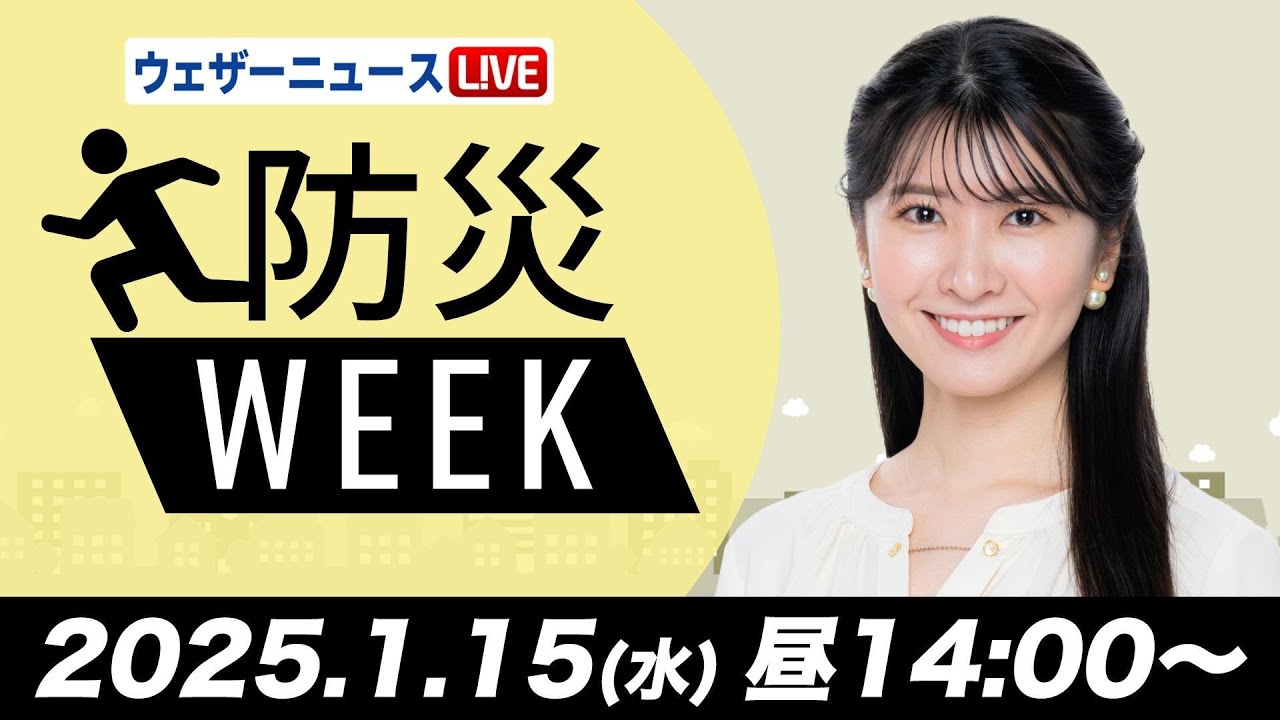 【ライブ】最新天気ニュース・地震情報/防災WEEK 日本海側は雪や雨 関東は晴れて暖か 2025年1月15日(水)5:00〜17:00〈ウェザーニュースLiVEアフタヌーン・駒木結衣/山口剛央〉 【ライブ】最新天気ニュース・地震情報/防災WEEK 日本海側は雪や雨 関東は晴れて暖か 2025年1月15日(水)5:00〜17:00〈ウェザーニュースLiVEアフタヌーン・駒木結衣/山口剛央〉