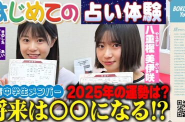 僕青中学生メンバー はじめての占い体験！【2025年の運勢は?!】