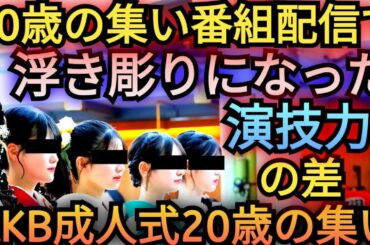 ▶AKB20歳の集いの感想▶萌セリフ対決で圧倒的な演技力