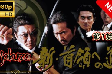 「ヤクザ映画」首領の道 1🎬 🅷🅾🆃 邦画アクション サスペンスドラマ最新 Full HD