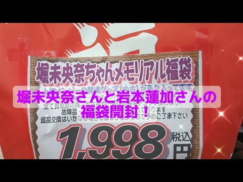 「2025年1発目の動画」堀未央奈さんと岩本蓮加さんの福袋開封！#乃木坂46 #堀未央奈 #岩本蓮加