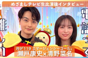 新月9ドラマ『119 エマージェンシーコール』清野菜名＆瀬戸康史に『めざましテレビ』生放送直後にインタビュー！一本の電話で命をつなぐ指令管制員を演じる二人にまさかの弱点が…！？