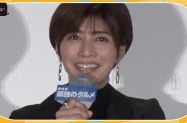 内田有紀、同い年のオダギリジョーと初共演で元夫婦役　「すてきな夫婦を演じられた」　「劇映画　孤独のグルメ」初日あいさつ