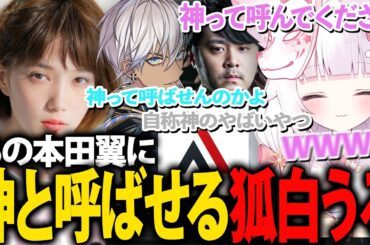 【LoL】本田翼に神と呼んでもらう狐白うる【狐白うる切り抜き】#狐白うる #本田翼 #k4sen #イブラヒム #アルファアズール