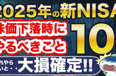 2025年の新NISA！株価下落時にやるべきこと10選！