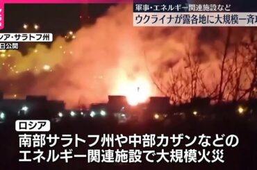 【ウクライナ】ロシアの軍事・エネルギー関連施設に大規模な一斉攻撃