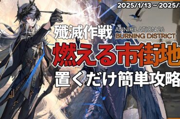 【アークナイツ】『燃える市街地』置くだけ 簡単攻略【 殲滅作戦:26 | Arknights】
