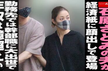 石原さとみ の 夫 が経済紙に 顔出し で登場　勤務先では幹部職に 大出世 で 年収 は億超えか NEWSポストセブン
